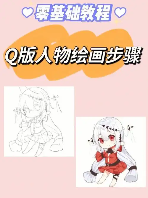 保姆级q版人物绘画教程60小白必看