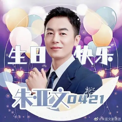 21是亚文哥@朱亚文的生日,团团为生日应援精心制作了生日头像图片