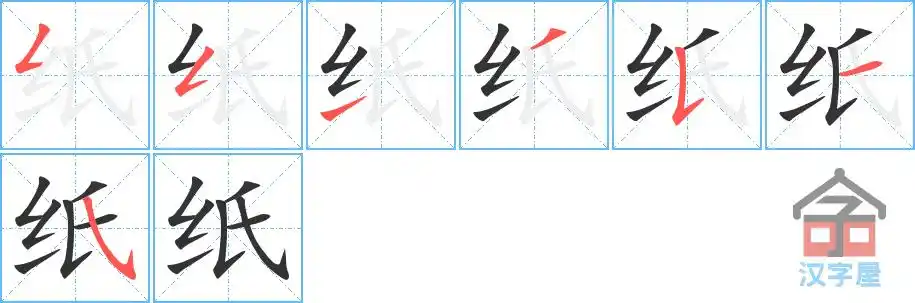 纸的笔顺分步书写