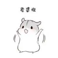 抱抱老婆表情包【点击鼠标右键下载】