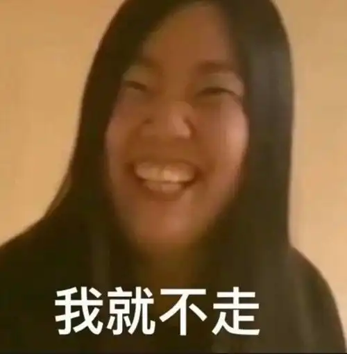 狂热小子那我走