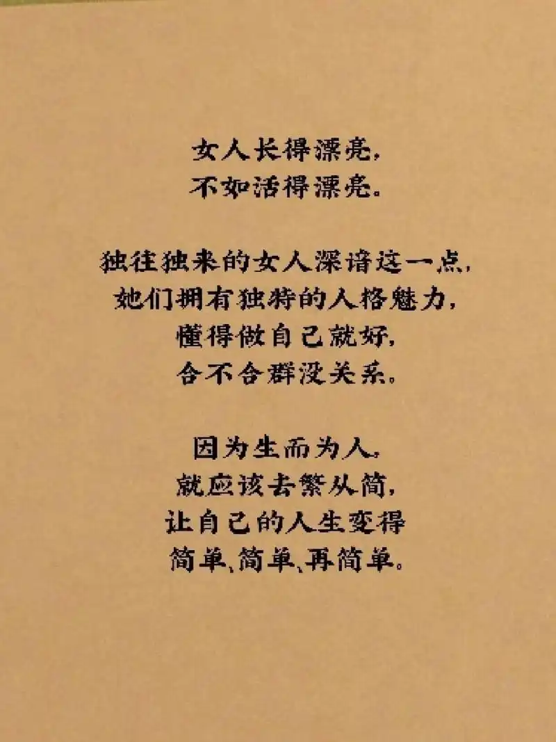 因为生而为人,就应该去繁从简,让自己的人生变得简单