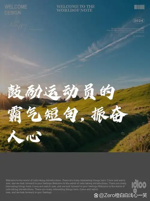 鼓励运动员的霸气短句,振奋人心