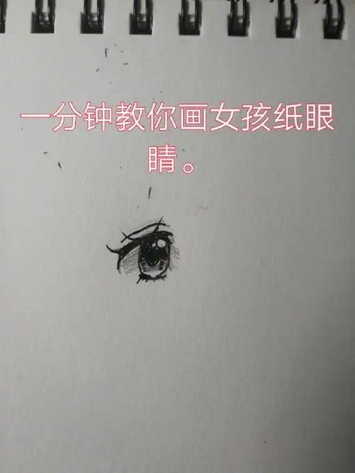 一分钟教你画眼睛