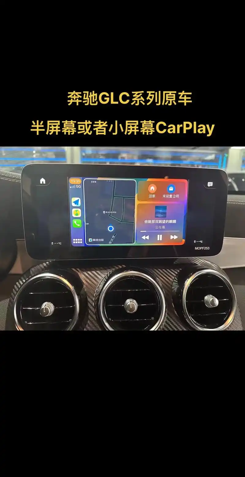 奔驰半屏苹果carplay升级无线全屏