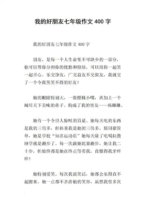 我的好朋友七年级作文400字_1.docx
