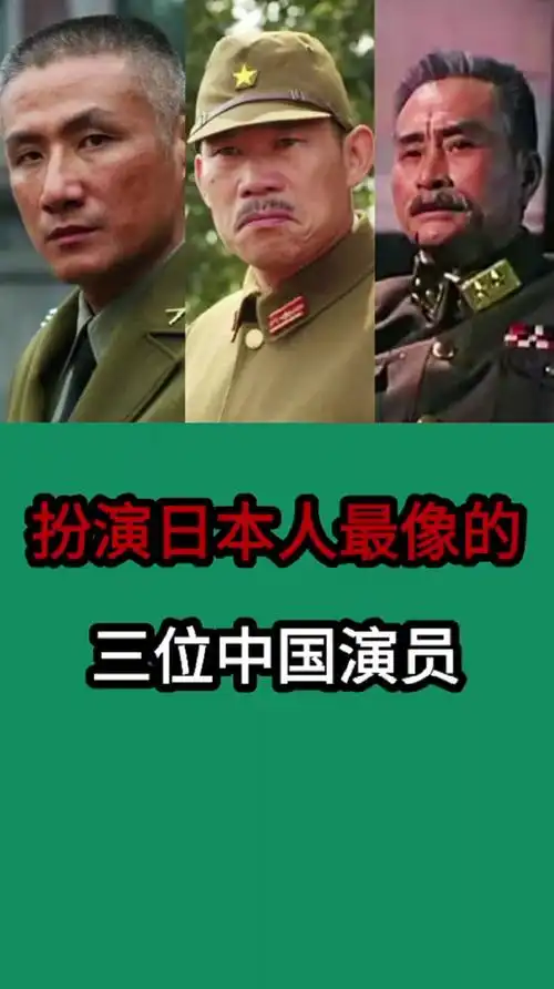 日本演员扮演日本人最像的三位中国人
