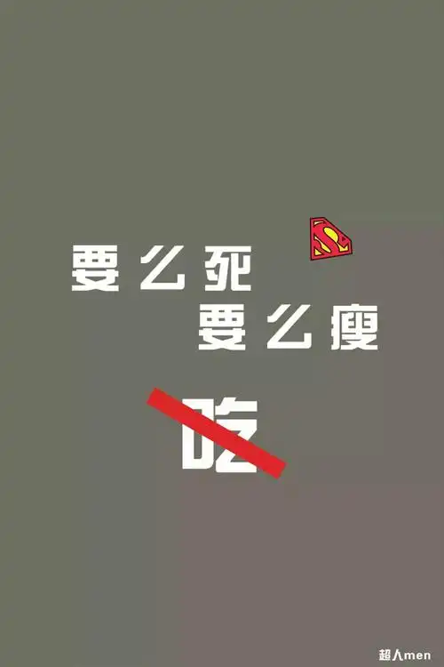 减肥瘦身健身励志壁纸