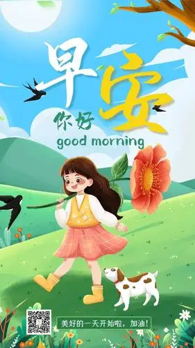 7周日早安,忠于自己,热爱生活;知足上进,不负野心!