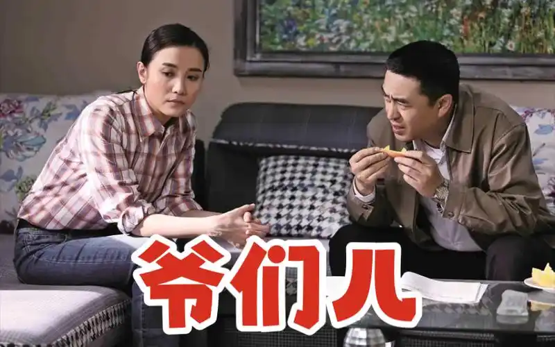 一口气看完国产剧《爷们儿》