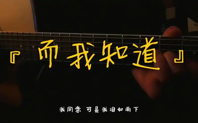 吉他弹唱五月天而我知道