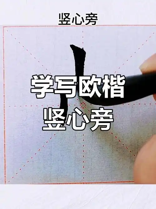 欧楷竖心旁详解:从基本笔画到字形技巧