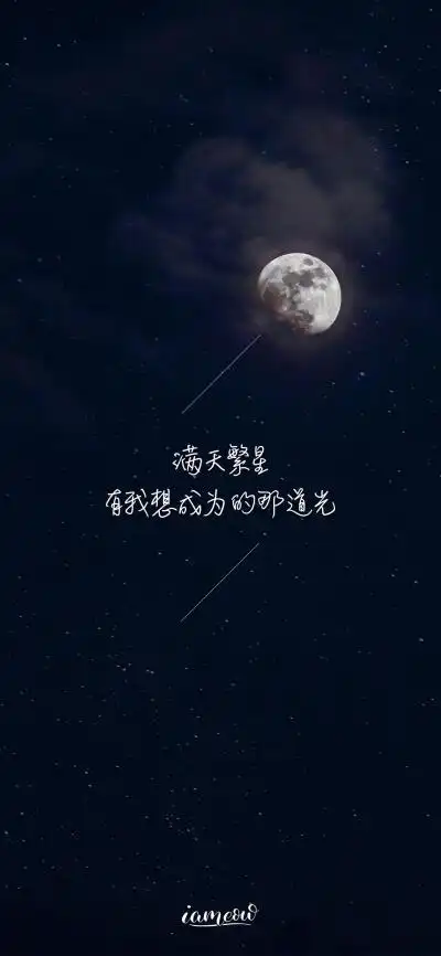 壁纸文字|总有人在黑暗里仰望星空