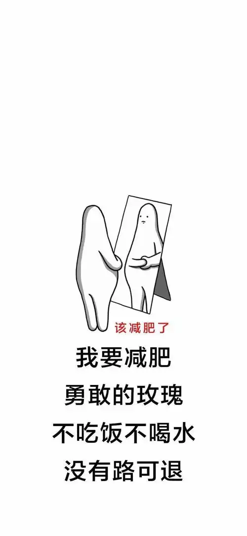 关于瘦下来的说说配图「暖心」 _qq说说网