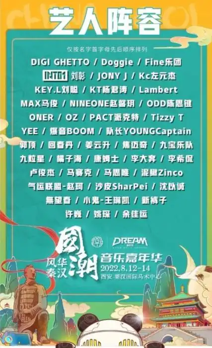 西安国潮音乐节2022票价 全阵容 演出时间表 购票入口_大河票务网
