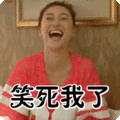 搞笑:笑死我了表情包