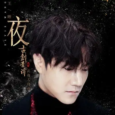 夜(影视剧《古剑奇谭2》沈夜人物曲)