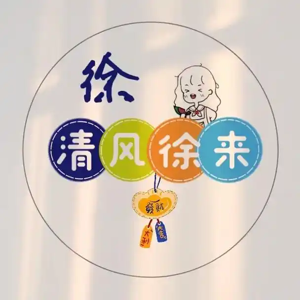 你留姓,我留图,徐氏族人来取图.#姓氏头像 #专属姓氏头像  - 抖音