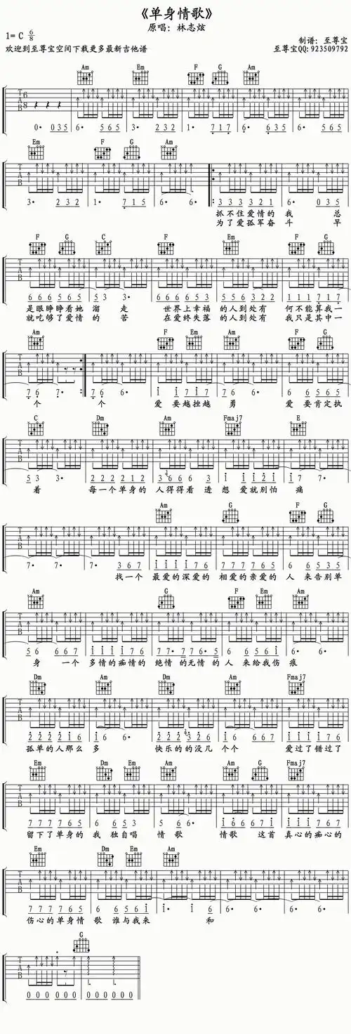 林志炫《单身情歌》吉他谱_c调和弦编配_六线图片弹唱谱_至尊宝完全