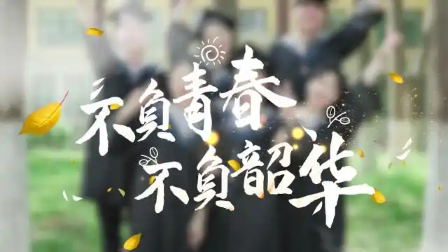 不负青春 不负韶华(微电影)