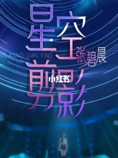 张碧晨的星空剪影时隔好久当前循环了