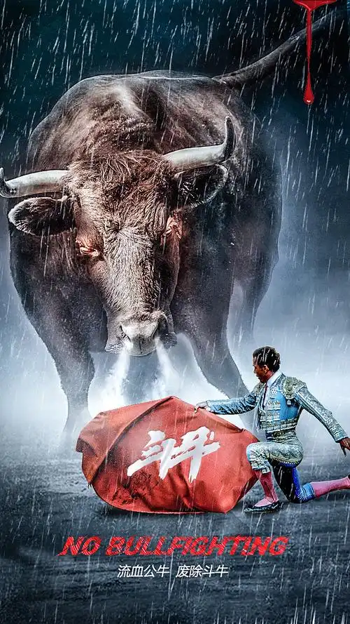 斗牛海报(反对)