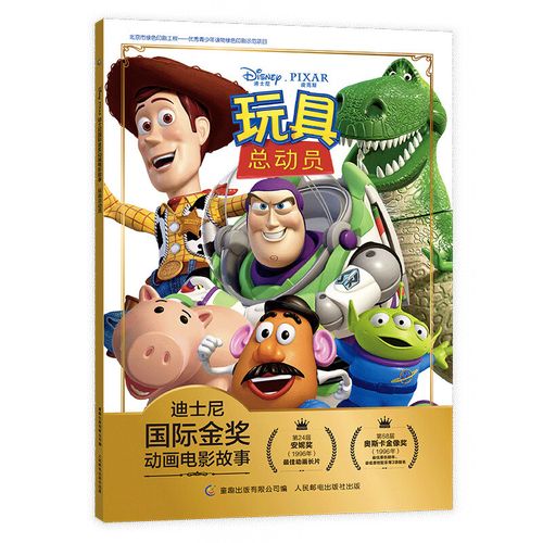 迪士尼金奖动画电影故事 经典动画 学会爱惜玩具 幼小衔接拼音读物