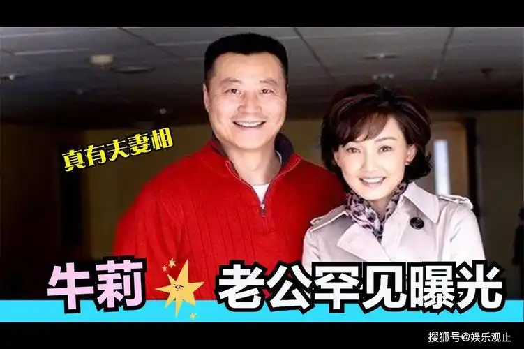 48岁牛莉的土豪老公少有曝光长相齐备不输郭冬临牛莉谈老公