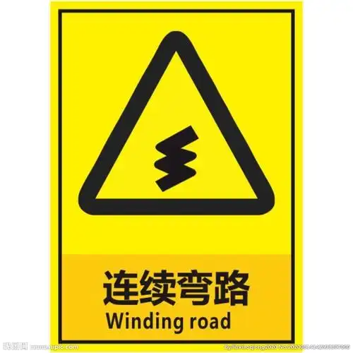连续弯路图片