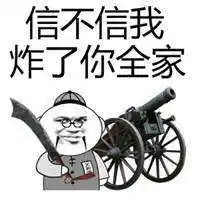 大炮开火表情图_微信头像图片大全