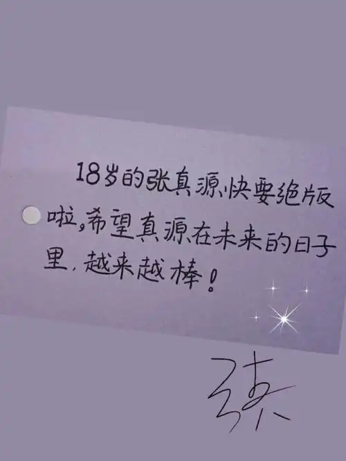 张真源生日手写祝福给张哥最棒的祝福