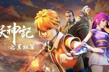 妖神记黑狱篇大结局_百度视频搜索