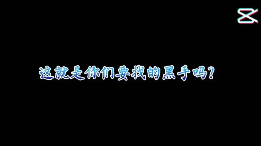 敢不敢跟我比划比划什么叫黑手