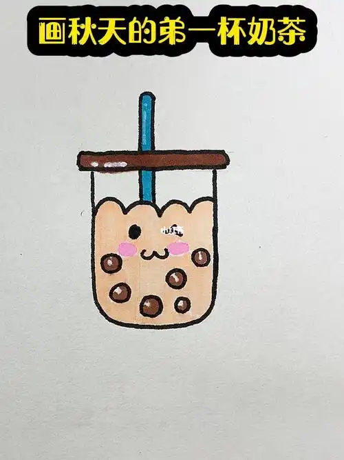 画秋天的第一杯奶茶