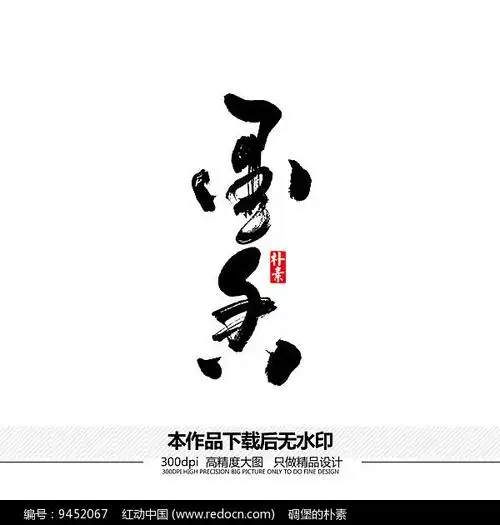 墨香矢量书法字体