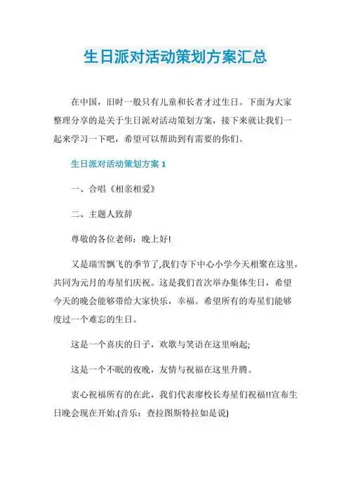 生日派对活动策划方案汇总doc