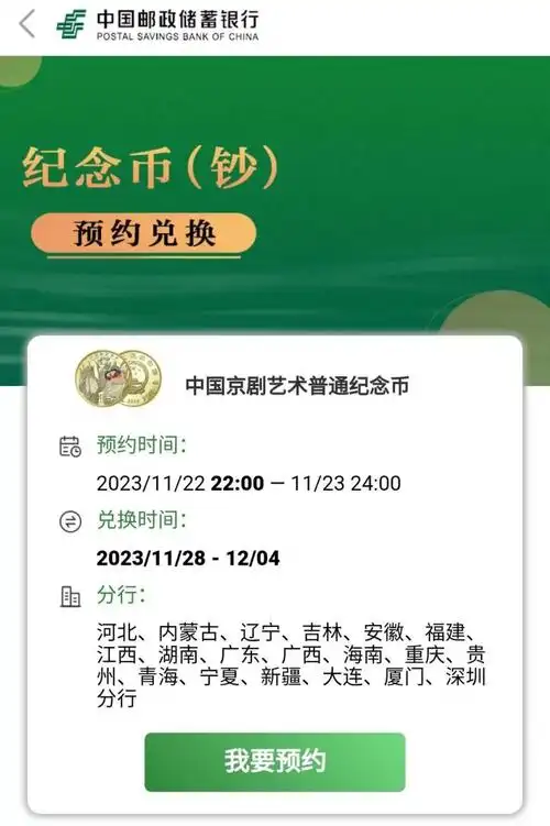 2023河北省京剧艺术纪念币邮政储蓄银行预约入口- 保定本地宝