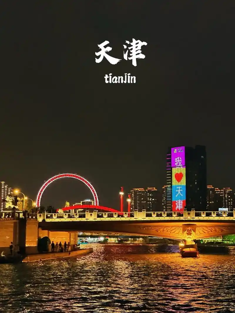 天津之眼 #国家海洋博物馆 北方最具松弛感的城市非天津莫属