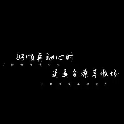 原创手写黑白背景图/总拿我对你的爱 肆意妄为 真失望