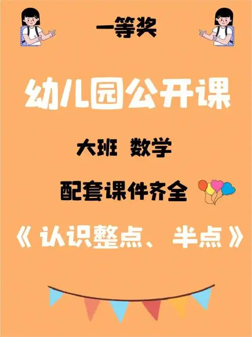 幼儿园公开课大班数学认识整点半点