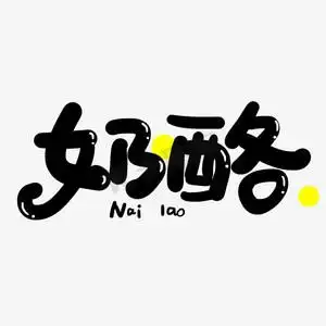 手写卡通字奶酪