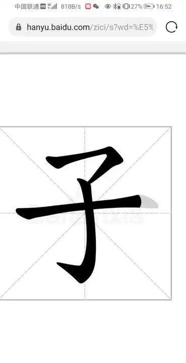 子的笔顺,子字的笔划是多少笔图4