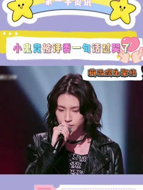 小鬼竟被评委一句话怼哭了