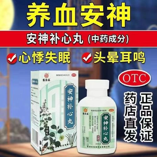 治失眠多梦药 心神不宁整夜老是做梦  入睡困难 安神补心丸