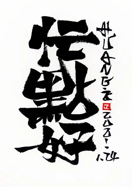 手写字体书法小品