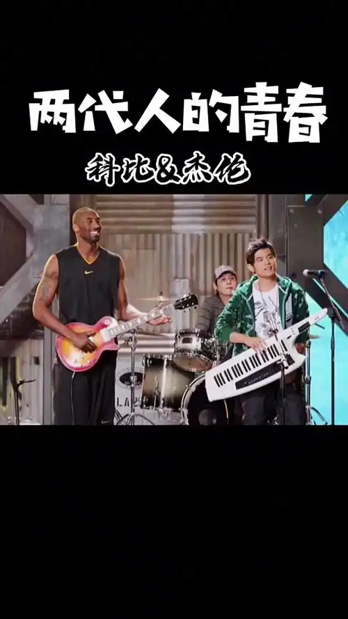周杰伦和科比合作过几次 - 抖音