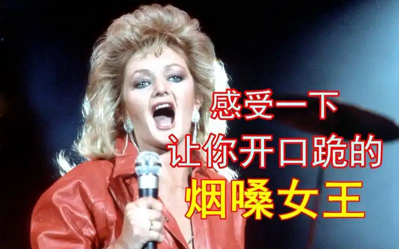 感受一下世界级的"女烟嗓",开口一身鸡皮疙瘩!_哔哩哔哩_bilibili