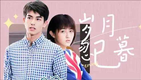 《岁月忽已暮》宋威龙张子枫演绎天才学霸的青春爱情故事