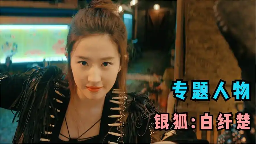 《二代妖精》银狐白纤楚,听说白狐生的孩子特别好看