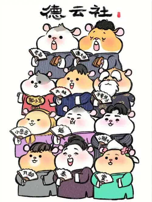 仓鼠版德云社大合集头像来啦60